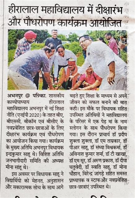 Nesw and Media-Plantation Day-Govt kavyopadhyay hiralal college Abhanpur-Rajim Road