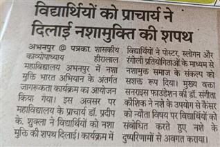 Nesw and Media-नशा मुक्ति भारत अभियान-Govt kavyopadhyay hiralal college Abhanpur-Rajim Road